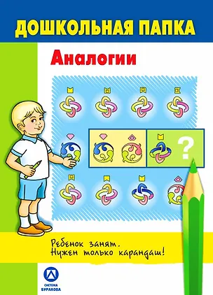 Книга Дошкольная папка. Аналогии (Николай Бураков)
