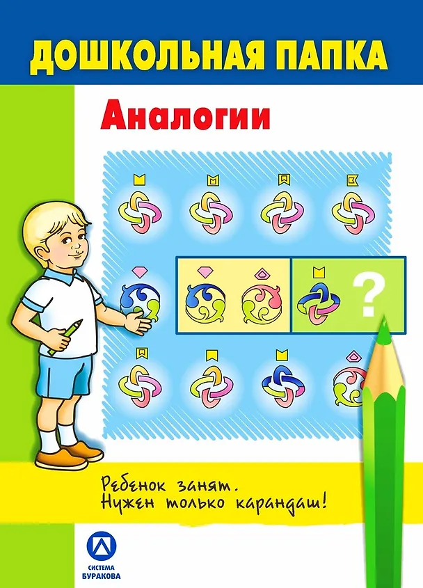 Книга Дошкольная папка. Аналогии (Николай Бураков) — 1