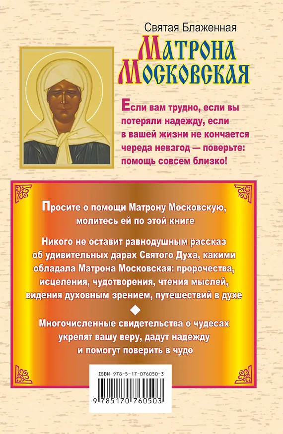 Книга Святая блаженная Матрона Московская. Самая полная книга (Иван Белов) — 2