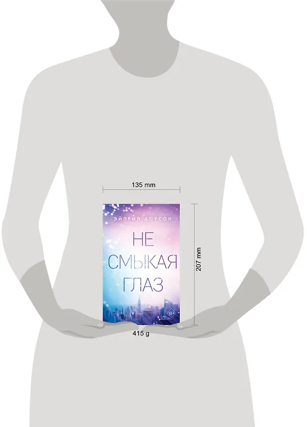 Книга Не смыкая глаз (Эйприл Доусон) — 6
