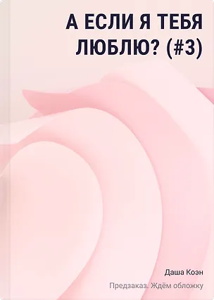 Книга А если я тебя люблю? (#3) (Даша Коэн)