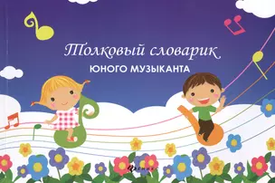 Толковый словарик юного музыканта — 2445798 — 1