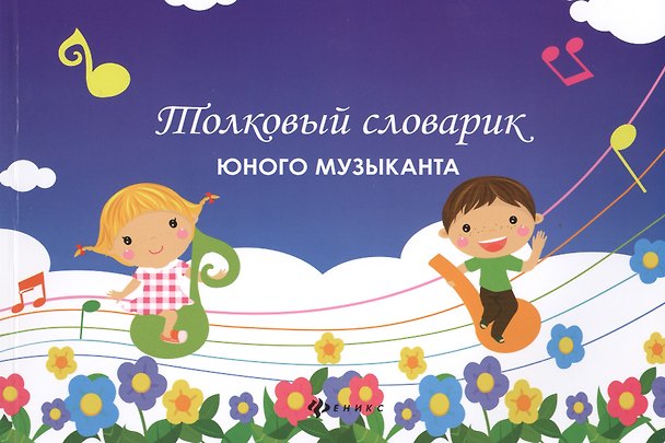 Книга Толковый словарик юного музыканта (Борис Вайнер) — 1