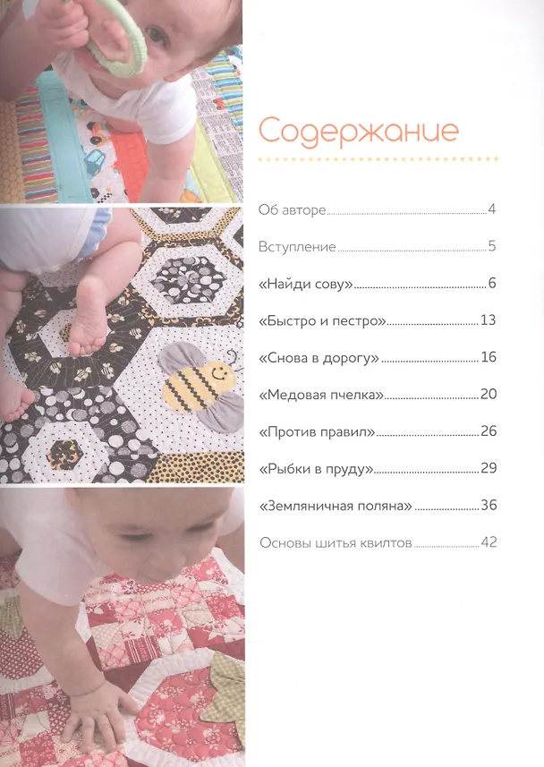 Книга Лоскутные коврики для малышей. Кроим и шьем, развлекаемся и развиваемся () — 2