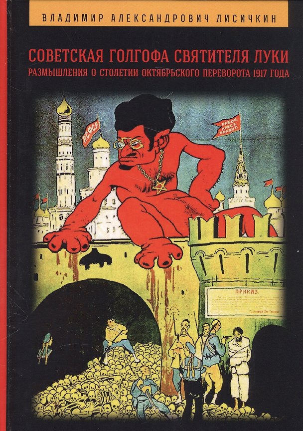 Книга Советская Голгофа Святителя Луки. Размышления о столетии Октябрьского переворота 1917 года, 2-е изд. (Владимир Лисичкин) — 1