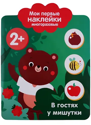 Книга Мои первые наклейки 2+. В гостях у мишутки ()