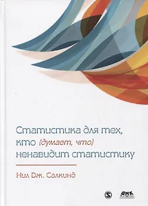 СТАТИСТИКА ДЛЯ ТЕХ, КТО (ДУМАЕТ, ЧТО) НЕНАВИДИТ СТАТИСТИКУ