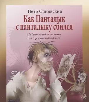 Как Панталык с панталыку сбился. На диво правдивая сказка для взрослых и детей — 2947413 — 1