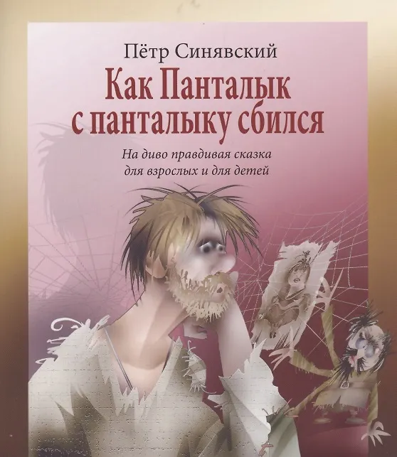 Книга Как Панталык с панталыку сбился. На диво правдивая сказка для взрослых и детей (Пётр Синявский) — 1