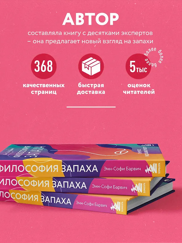 Книга Философия запаха. О чем нос рассказывает мозгу (Энн-Софи Барвич) — 6