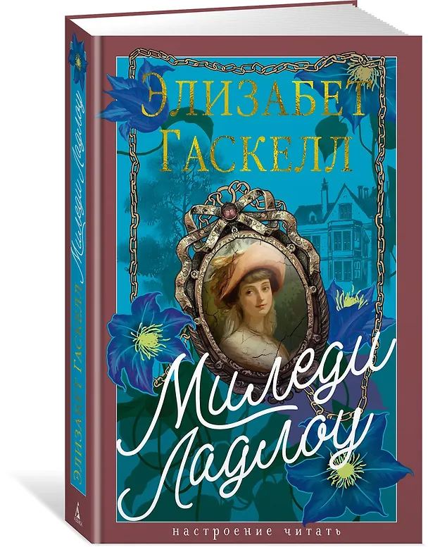 Книга Миледи Ладлоу (Элизабет Гаскелл) — 5