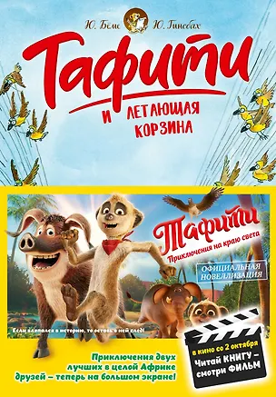 Книга Тафити и летающая корзина (Юлия Бёме)