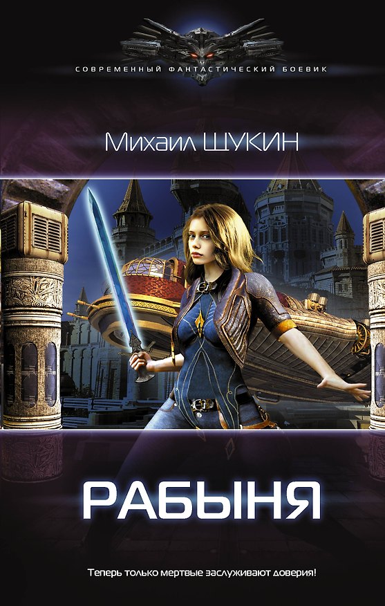 Книга Рабыня: роман (Михаил Щукин) — 1