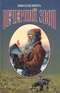Вечерний звон (Эпопеи)