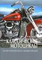 Книга Классические мотоциклы: Иллюстрированная энциклопедия ()