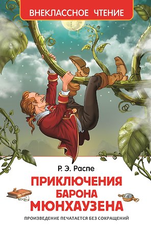 Приключения барона Мюнгхаузена