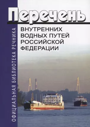 Перечень внутренних водных путей Российской Федерации — 2658048 — 1