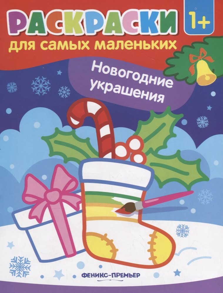 

Р Раскраска для самых маленьких Новогодние украшения (1+) (илл. Москаевой) (м)