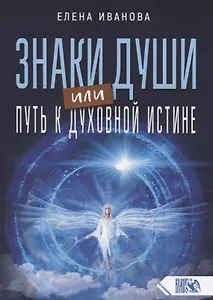 Знаки души или путь к духовной истине