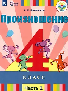 Произношение. 4 класс. Учебник. В 2-х частях. Часть 1 (для слабослышащих и позднооглохших обучающихся)
