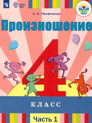 Произношение. 4 класс. Учебник. В 2-х частях. Часть 1 (для слабослышащих и позднооглохших обучающихся) — 2801152 — 1