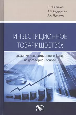 Инвестиционное товарищество: создание инвестиционного фонда на договорной основе — 2825344 — 1