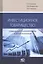Инвестиционное товарищество: создание инвестиционного фонда на договорной основе — 2825344 — 1