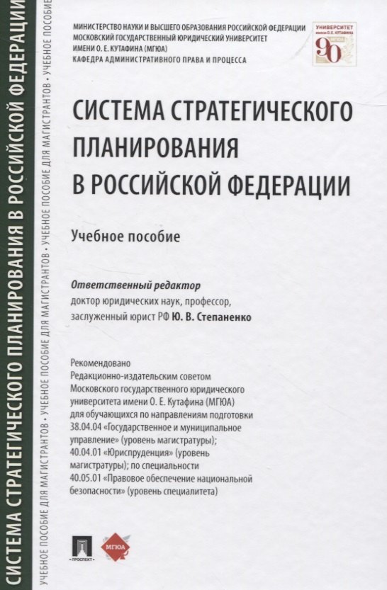 

Система стратегического планирования в Российской Федерации. Учебное пособие