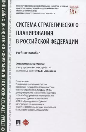 Система стратегического планирования в Российской Федерации. Учебное пособие — 2837931 — 1