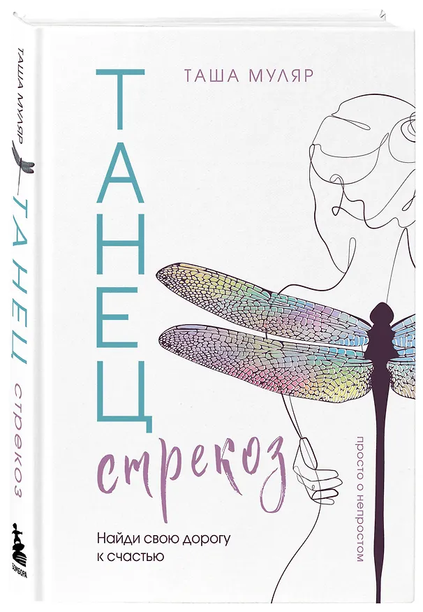 Книга Танец стрекоз. Найди свою дорогу к счастью (Таша Муляр) — 5