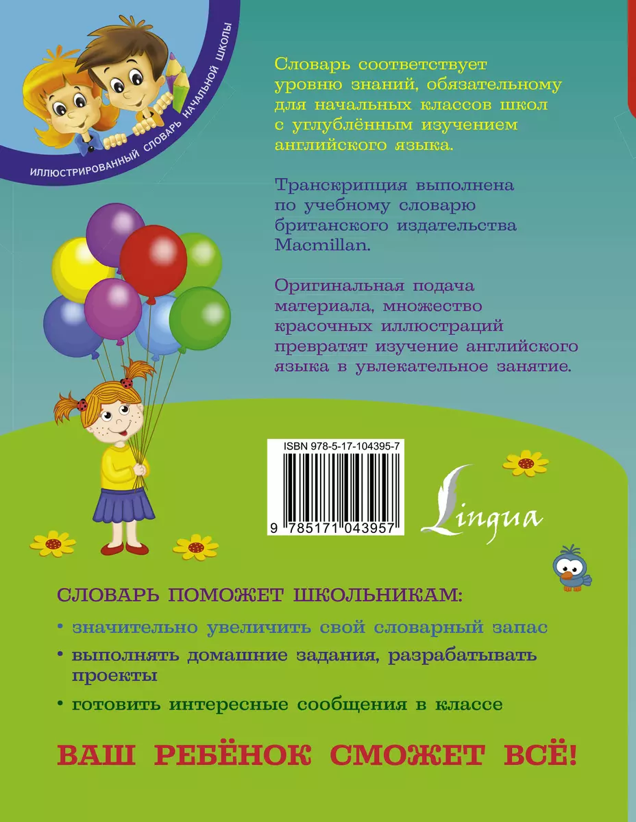 Англо-русский русско-английский словарь для младших школьников (Виктория  Державина) - купить книгу с доставкой в интернет-магазине «Читай-город».  ISBN: 978-5-17-104395-7