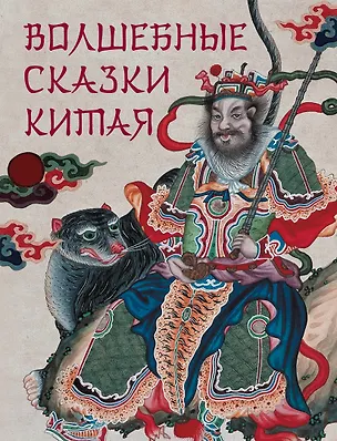 Книга Волшебные сказки Китая ()