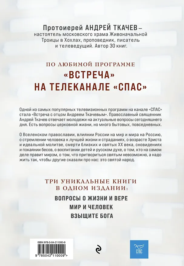 Книга Главные вопросы: о Боге, вере, жизни (Андрей Ткачёв) — 2