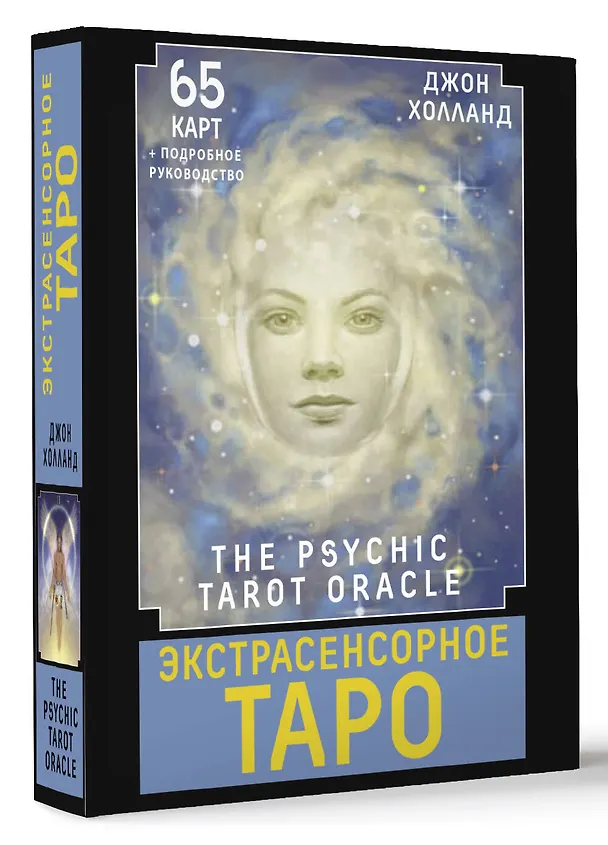 Книга Экстрасенсорное Таро. The Psychic Tarot Oracle. 65 карт + подробное руководство (Джон Холланд) — 4