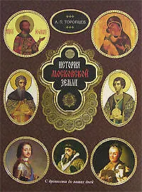 Книга История Московской земли (ПИЭнцРЧ/Л) (Александр Торопцев)