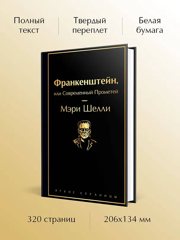 Книга Франкенштейн, или Современный Прометей (Мэри Шелли) — 6