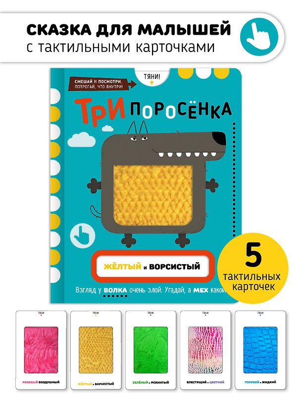 Книга Тактильная развивающая книга-игрушка, сказка для детей "Три Поросенка" (Елена Макаревич) — 1