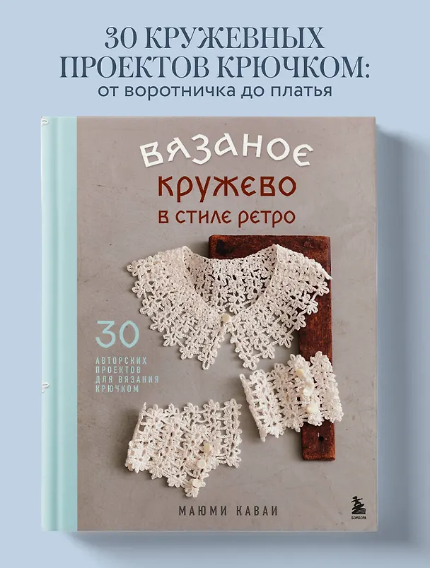 Книга Вязаное кружево в стиле ретро. 30 авторских проектов для вязания крючком (Маюми Каваи) — 6