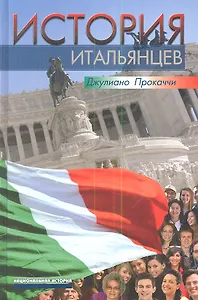 История итальянцев