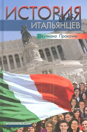 Книга История итальянцев (Джулиано Прокаччи)