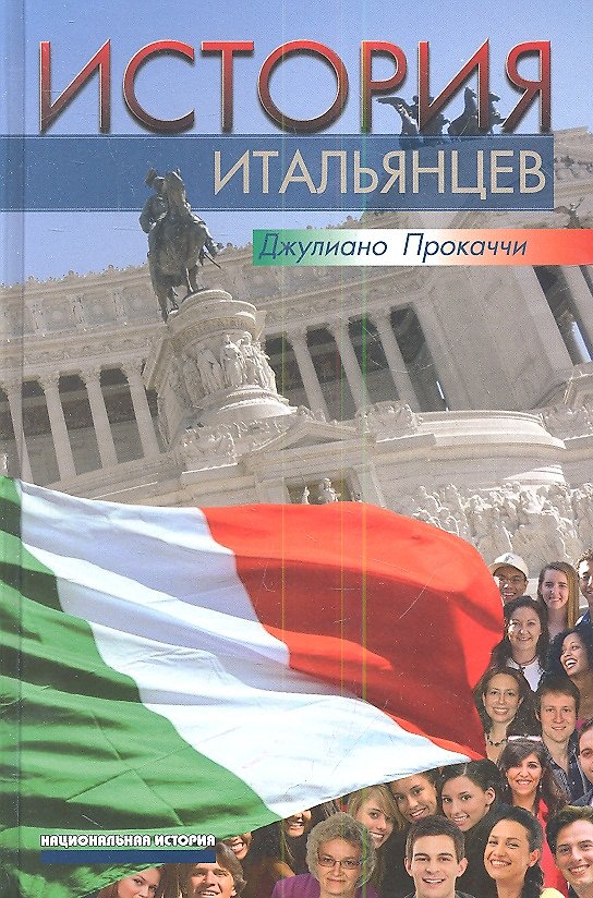 Книга История итальянцев (Джулиано Прокаччи) — 1