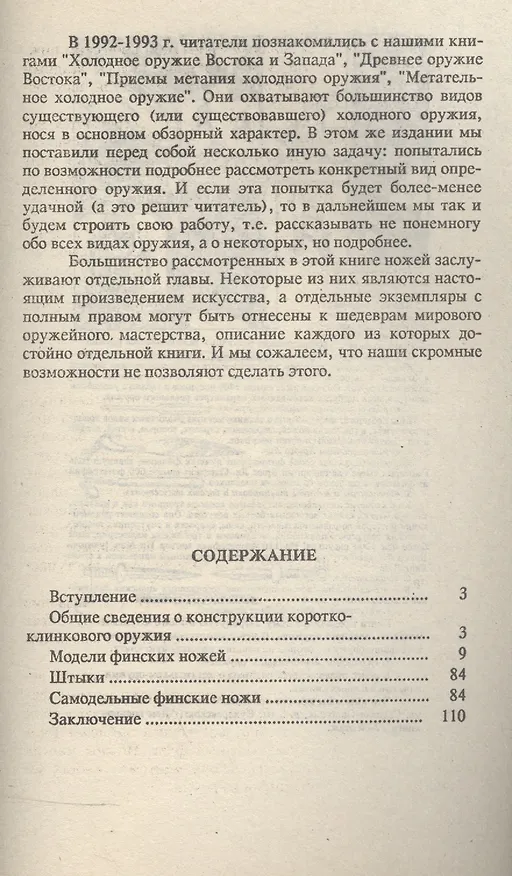 Книга Холодное оружие Севера (Виктор Попенко) — 2