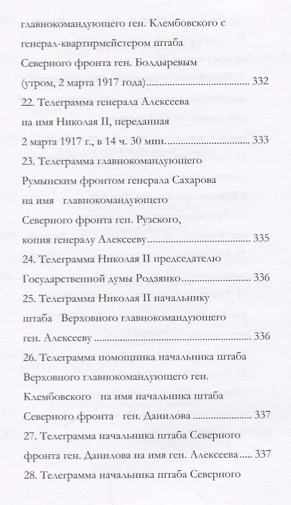 Книга Отречение Николая 2 Воспоминания очевидцев и документы (Иванова) (Андрей Иванов) — 7