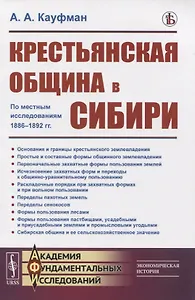 Крестьянская община в Сибири. По местным исследованиям 1886-1892 гг.