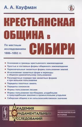 Крестьянская община в Сибири. По местным исследованиям 1886-1892 гг. — 2823363 — 1