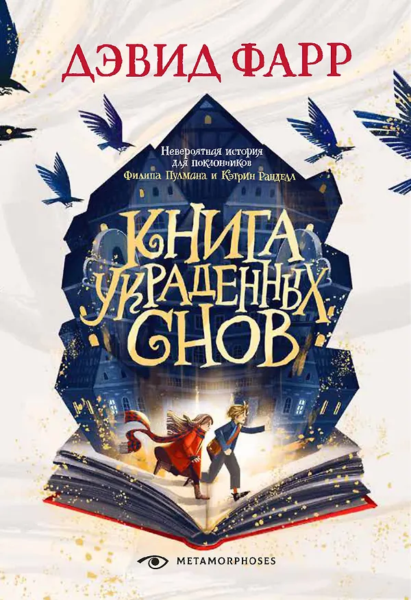 Книга Книга украденных снов (Дэвид Фарр) — 1