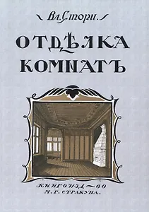 Отдълка комнатъ (Мотивы отдълки комнатъ)