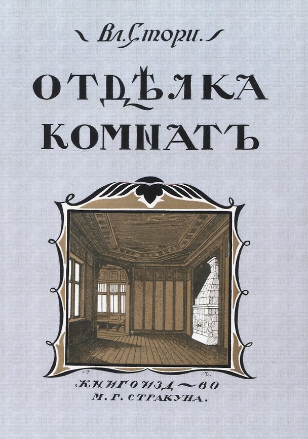 Книга Отдълка комнатъ (Мотивы отдълки комнатъ) (Владимир Стори) — 1