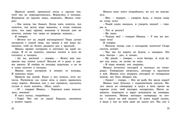 Книга Мишкина каша (Николай Носов) — 8