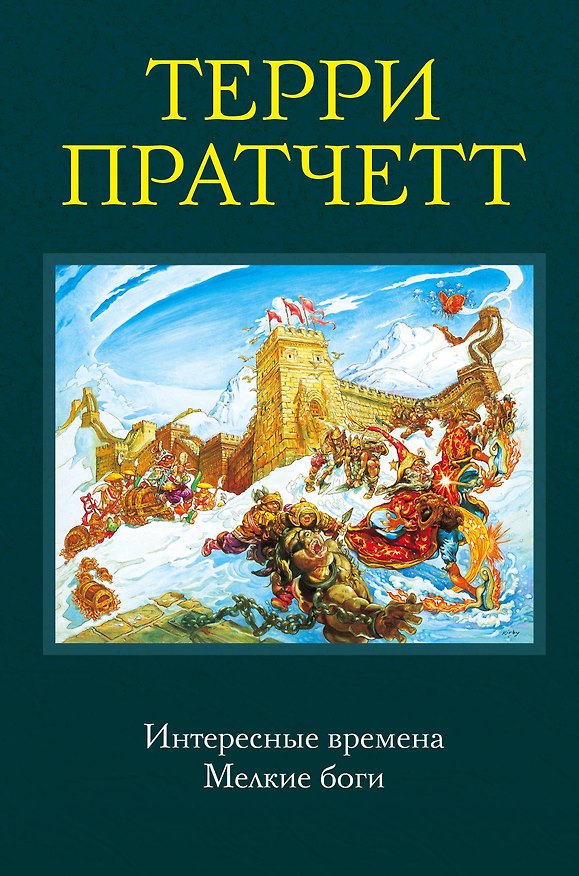 Книга Интересные времена. Мелкие боги (Терри Пратчетт) — 1